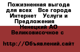 Пожизненная выгода для всех - Все города Интернет » Услуги и Предложения   . Ненецкий АО,Великовисочное с.